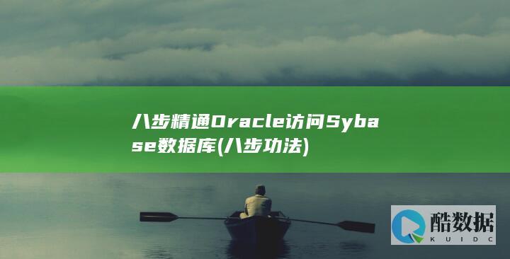 八步精通访问Sybase数据库