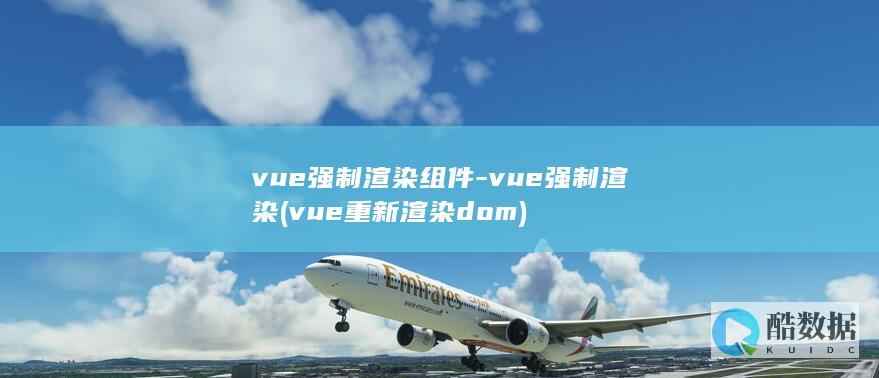 vue强制渲染组件-vue强制渲染 (vue重新渲染dom)