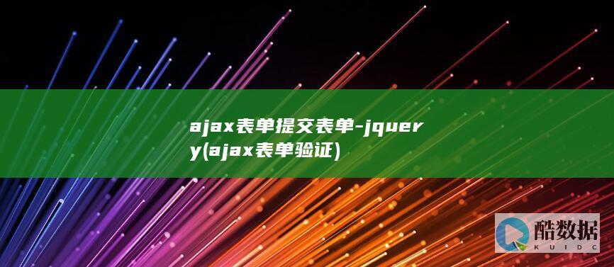 ajax表单提交表单-jquery (ajax表单验证)