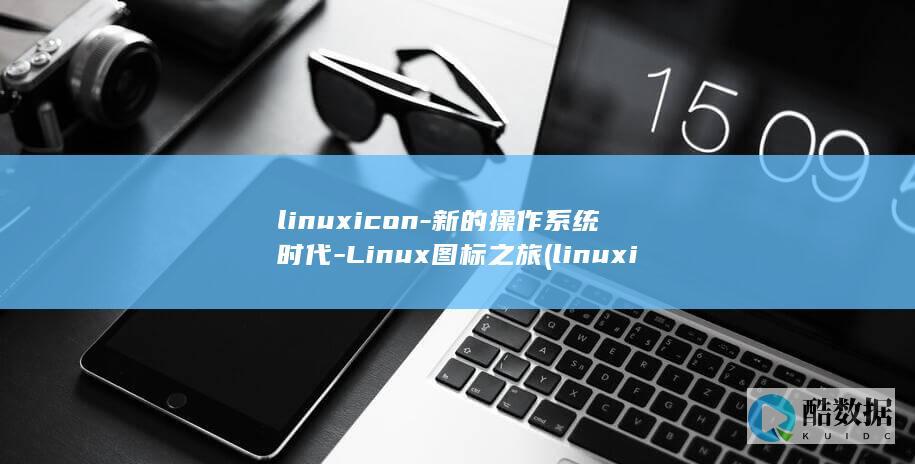 linuxicon-新的操作系统时代-Linux图标之旅 (linuxifconfig命令不存在)
