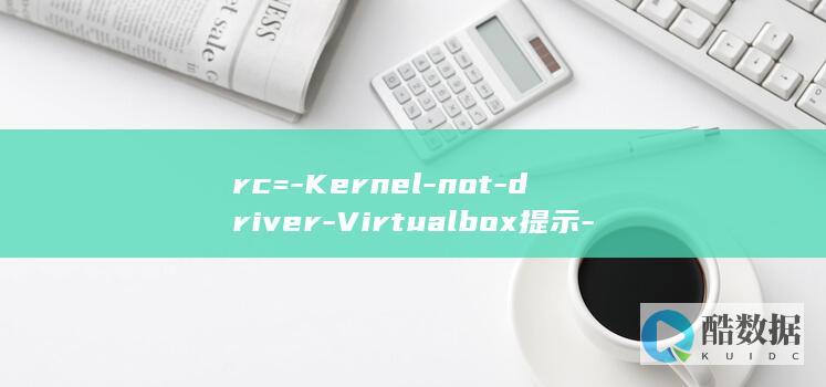 rc=-Kernel-not-driver-Virtualbox提示-installed (rcket)