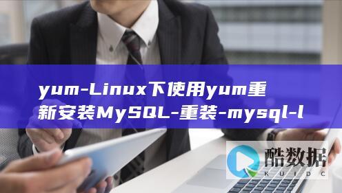 yum-Linux下使用yum重新安装MySQL-重装-mysql-linux (YumlI翻译成英语)