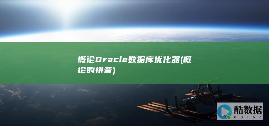 概论Oracle数据库优化器 (概论的拼音)