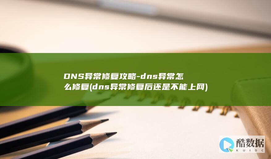 DNS异常修复攻略-dns异常怎么修复 (dns异常修复后还是不能上网)