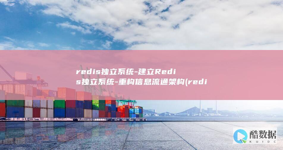 redis独立系统-建立Redis独立系统-重构信息流通架构 (redis队列和mq队列区别)