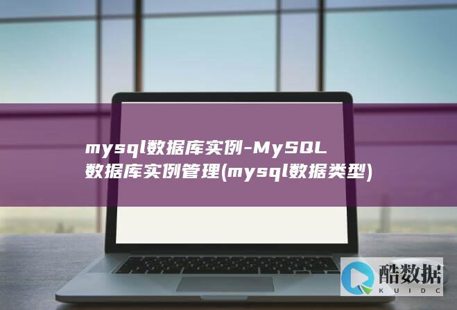 mysql库实例