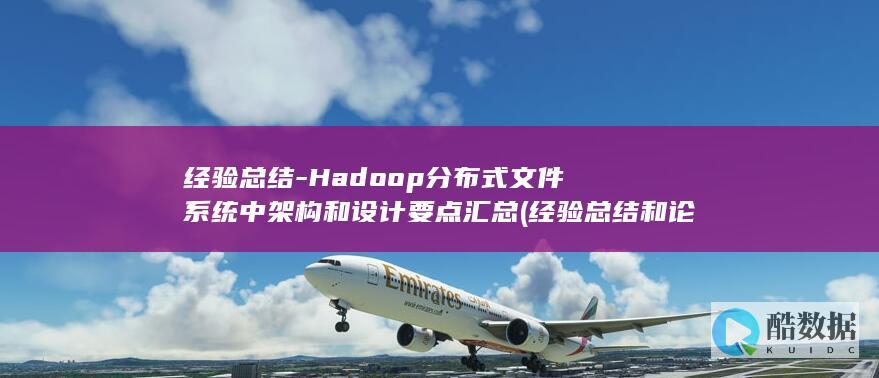 经验总结-Hadoop分布式文件系统中架构和设计要点汇总 (经验总结和论著考核评语)
