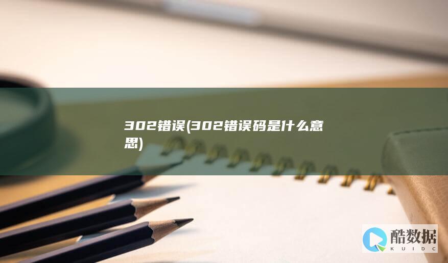 302错误 (302错误码是什么意思)