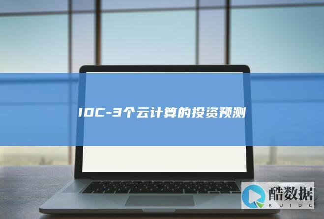 IDC-3个云计算的投资预测