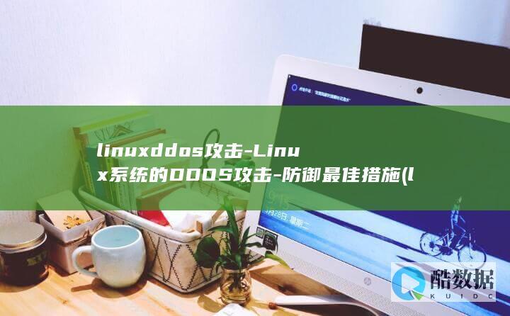 linuxddos攻击-Linux系统的DDOS攻击-防御最佳措施 (linuxdeploy)