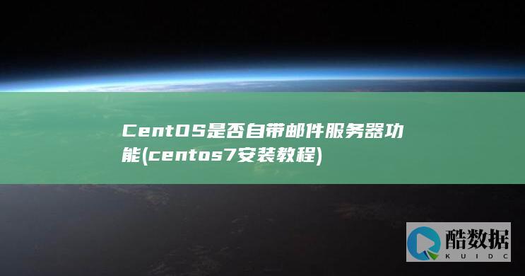 CentOS是否自带邮件服务器功能 (centos7安装教程)