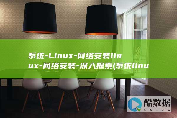 系统-Linux-网络安装linux-网络安装-深入探索 (系统linux)
