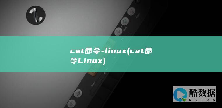 cat命令-linux (cat命令Linux)