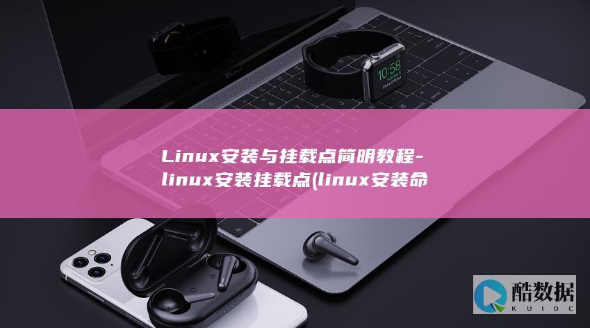 Linux安装与挂载点简明教程-linux安装挂载点 (linux安装命令)