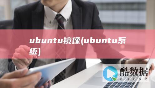 ubuntu镜像 (ubuntu系统)