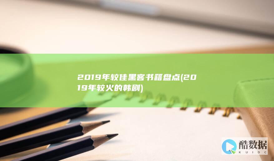 2019年较火的韩剧