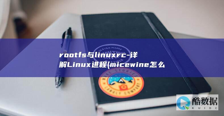 rootfs与linuxrc-详解Linux进程 (micewine怎么设置rootfs)