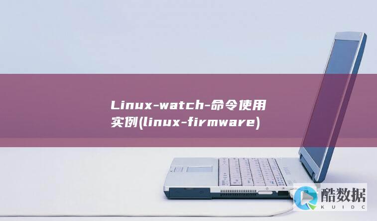 Linux-watch-命令使用实例 (linux-firmware)