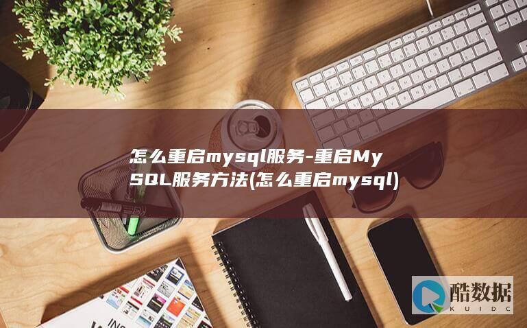怎么重启mysql服务-重启MySQL服务方法 (怎么重启mysql)