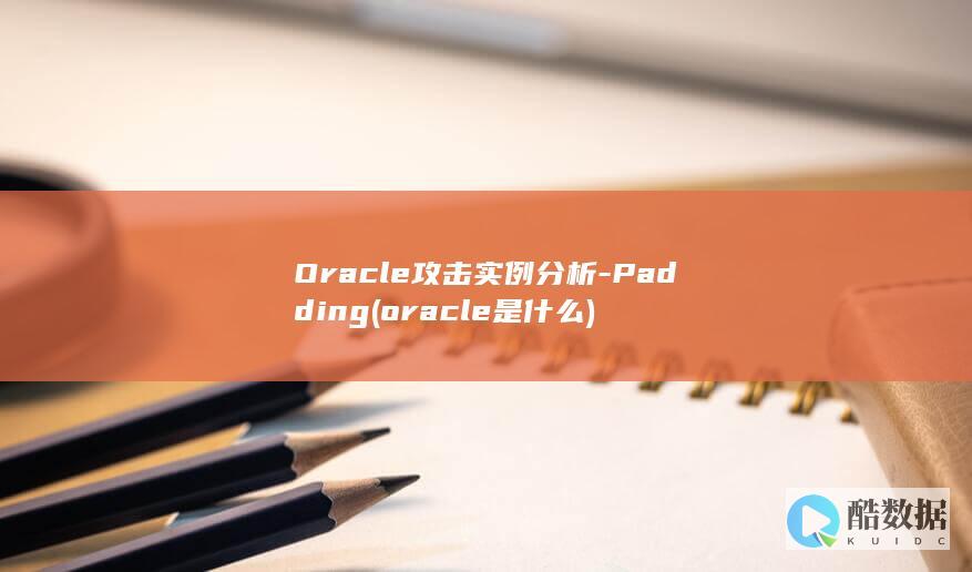 Oracle攻击实例分析-Padding (oracle是什么)