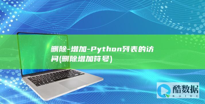 删除-增加-Python列表的访问 (删除增加符号)