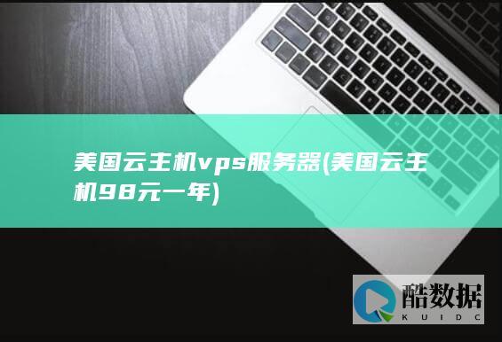 美国云主机vps服务器 (美国云主机98元一年)