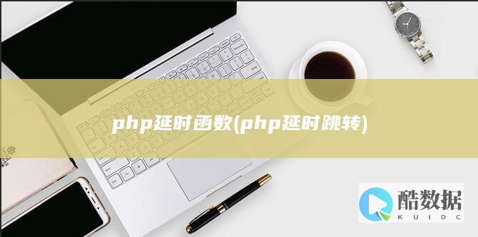 php延时函数 (php延时跳转)