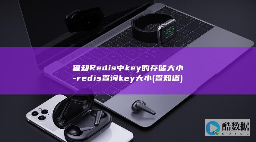 查知Redis中key的存储大小-redis查询key大小 (查知道)