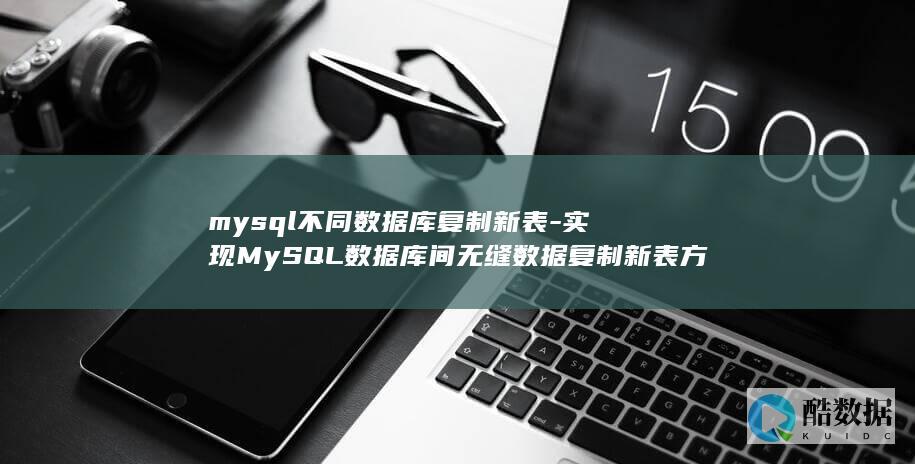 mysql不同数据库复制新表-实现MySQL数据库间无缝数据复制新表方法探析 (mysql不是内部命令或外部命令,也不是可运行程序)