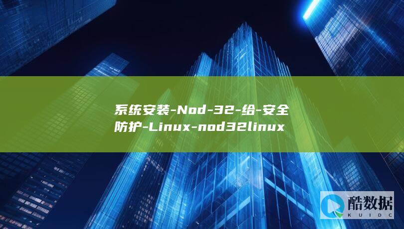 系统安装-Nod-32-给-安全防护-Linux-nod32linux (系统安装net framework)