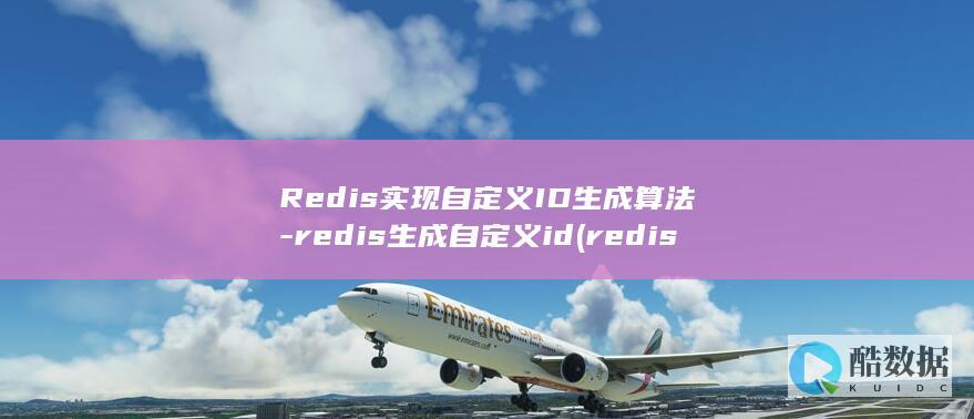 Redis实现自定义ID生成算法-redis生成自定义id (redis实现分布式锁)