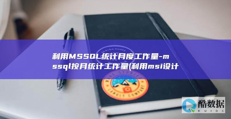 利用MSSQL统计月度工作量-mssql按月统计工作量 (利用msi设计组合逻辑电路实验报告)