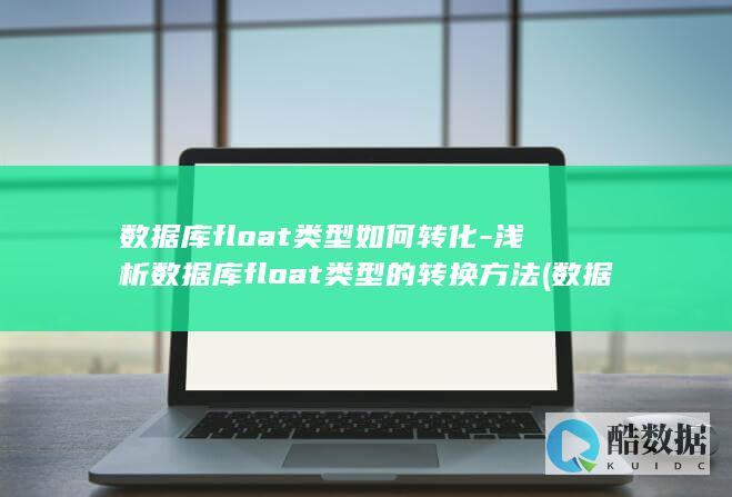 浅析数据库float类型的转换方法