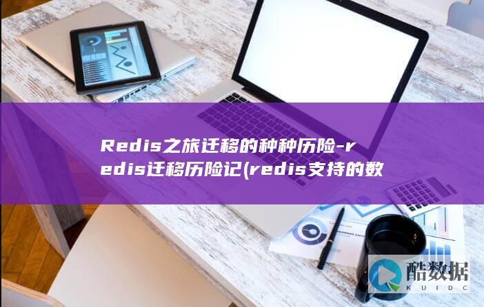 Redis之旅迁移的种种历险-redis迁移历险记 (redis支持的数据类型)