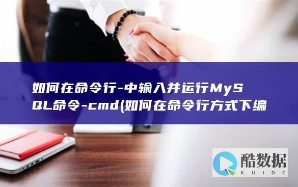 如何在命令行-中输入并运行MySQL命令-cmd (如何在命令行方式下编译与运行java应用程序?)