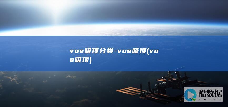 vue吸顶分类-vue吸顶 (vue 吸顶)