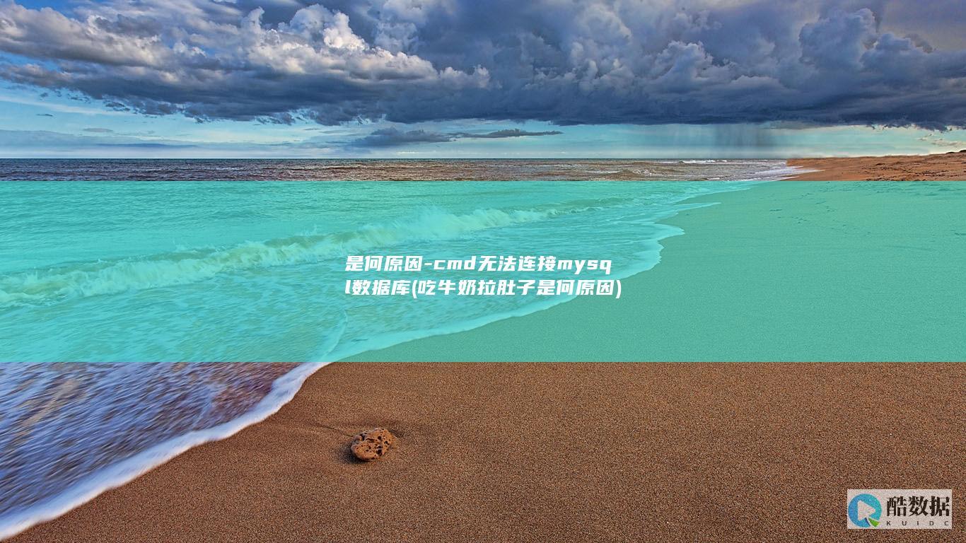 是何原因-cmd无法连接mysql数据库 (吃牛奶拉肚子是何原因)