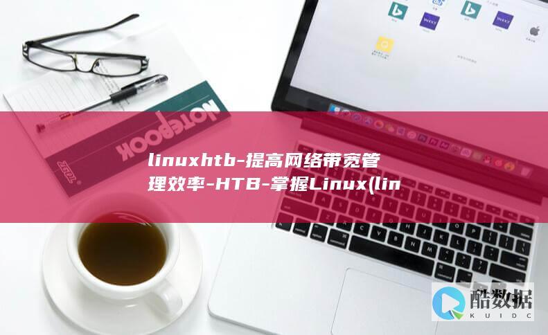 linuxhtb-提高网络带宽管理效率-HTB-掌握Linux (linux和unix)