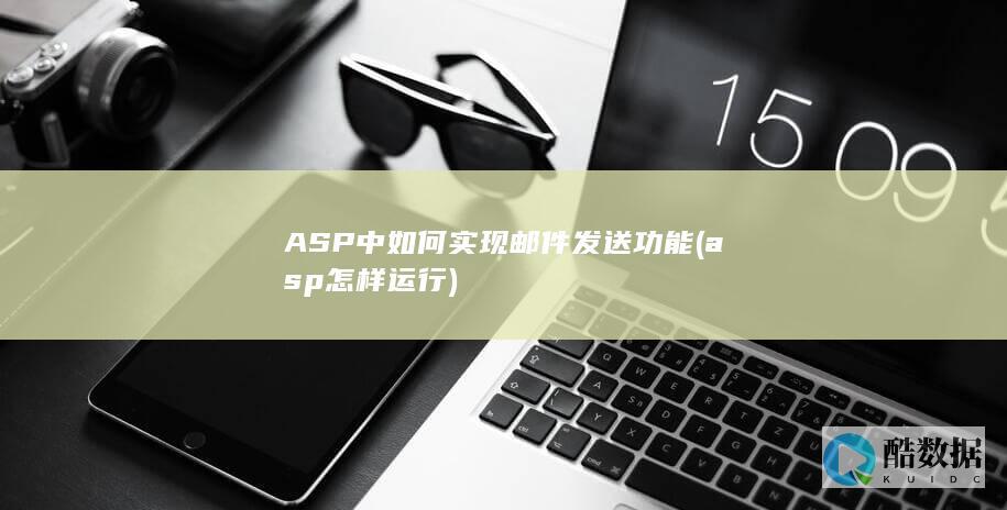ASP中如何实现邮件发送功能 (asp怎样运行)