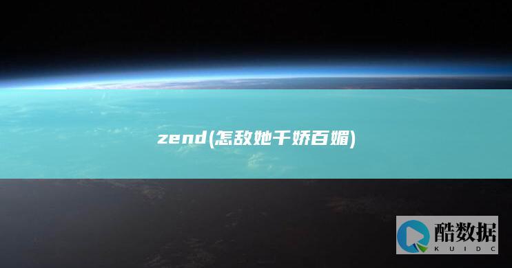 zend (怎敌她千娇百媚)