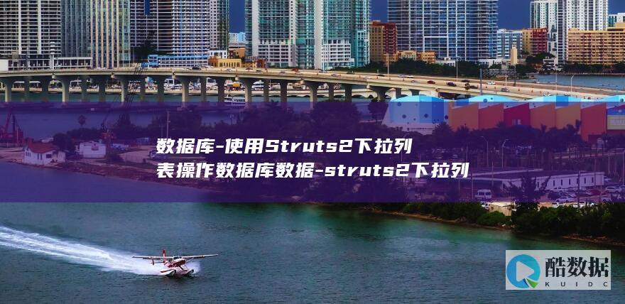 数据库-使用Struts2下拉列表操作数据库数据-struts2下拉列表 (向量数据库使用)