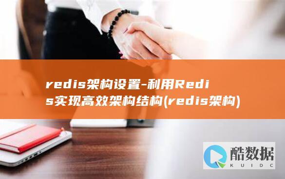 redis架构设置-利用Redis实现高效架构结构 (redis架构)