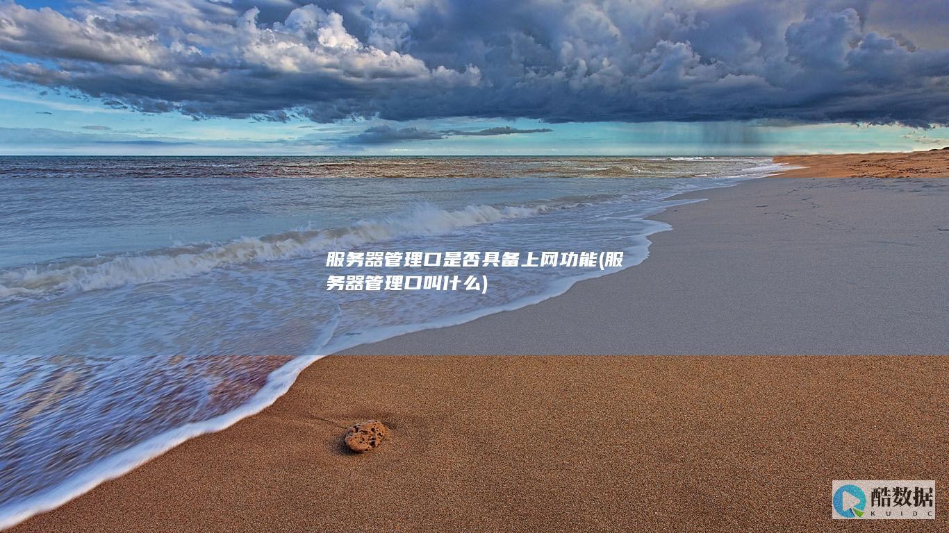 服务器管理口是否具备上网功能 (服务器管理口叫什么)