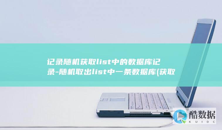 记录随机获取list中的数据库记录-随机取出list中一条数据库 (获取随机数)