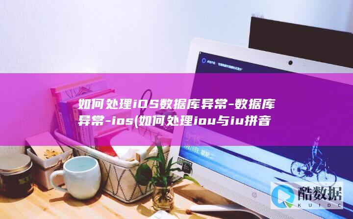 数据库异常