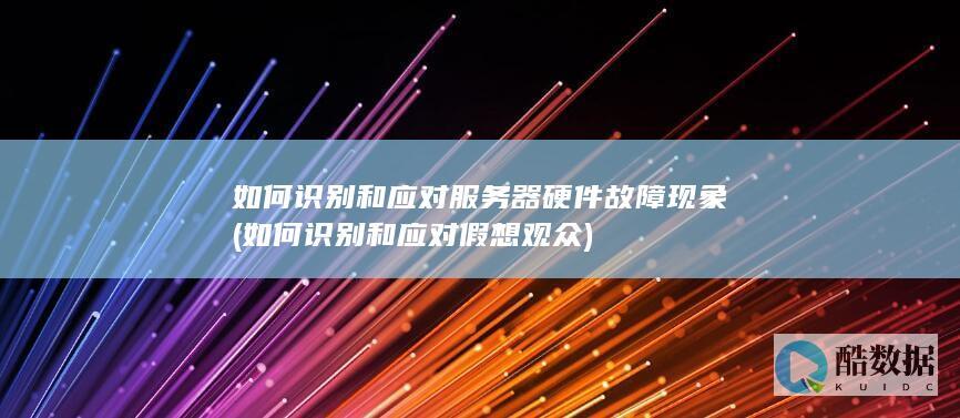 服务器硬件故障