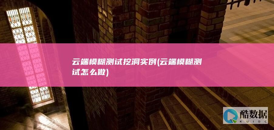 云端模糊测试挖洞实例 (云端模糊测试怎么做)