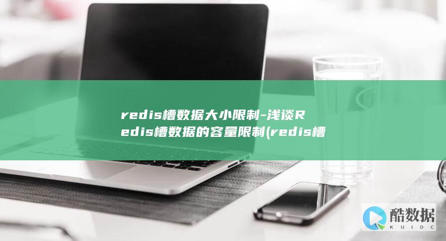 redis槽数据大小限制-浅谈Redis槽数据的容量限制 (redis槽位为什么是16384)