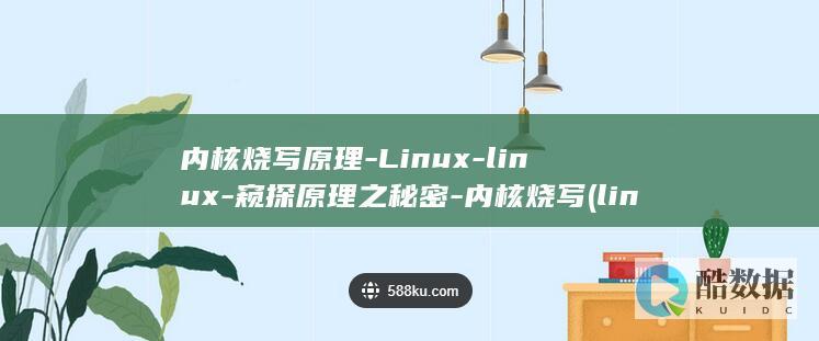 内核烧写原理-Linux-linux-窥探原理之秘密-内核烧写 (linux内核烧写)