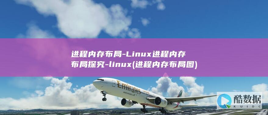 进程内存布局-Linux进程内存布局探究-linux (进程内存布局图)